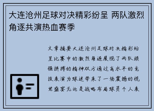大连沧州足球对决精彩纷呈 两队激烈角逐共演热血赛季