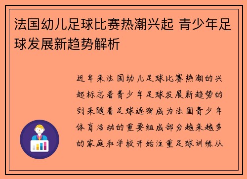 法国幼儿足球比赛热潮兴起 青少年足球发展新趋势解析