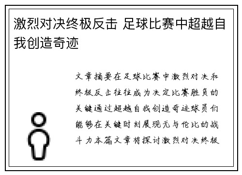 激烈对决终极反击 足球比赛中超越自我创造奇迹