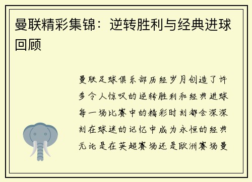 曼联精彩集锦：逆转胜利与经典进球回顾