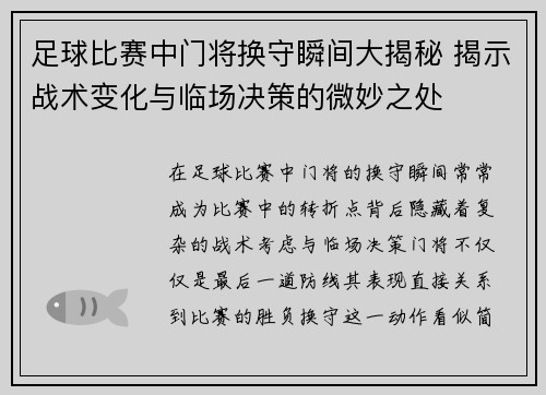 足球比赛中门将换守瞬间大揭秘 揭示战术变化与临场决策的微妙之处