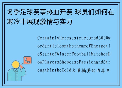 冬季足球赛事热血开赛 球员们如何在寒冷中展现激情与实力