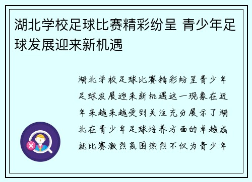 湖北学校足球比赛精彩纷呈 青少年足球发展迎来新机遇