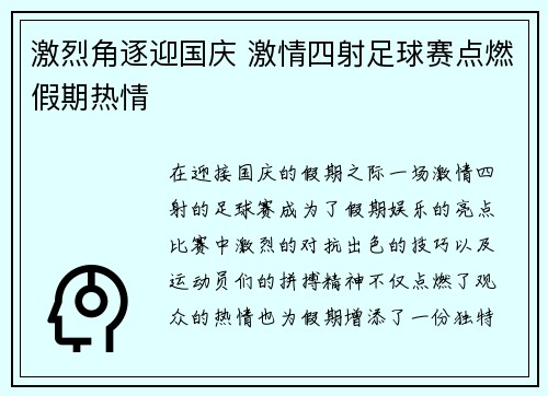 激烈角逐迎国庆 激情四射足球赛点燃假期热情