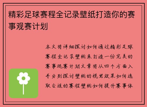 精彩足球赛程全记录壁纸打造你的赛事观赛计划