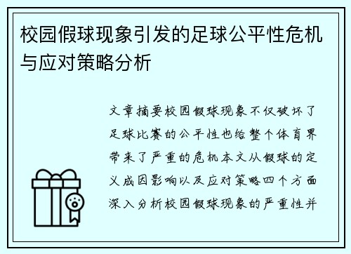 校园假球现象引发的足球公平性危机与应对策略分析