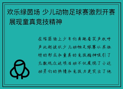 欢乐绿茵场 少儿动物足球赛激烈开赛 展现童真竞技精神