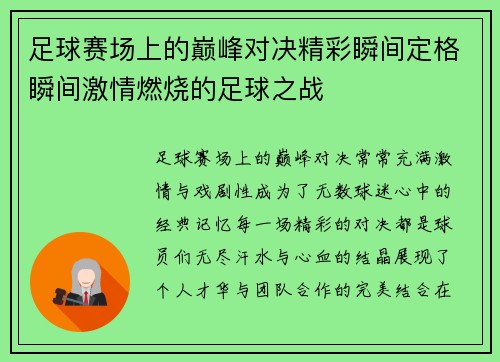 足球赛场上的巅峰对决精彩瞬间定格瞬间激情燃烧的足球之战