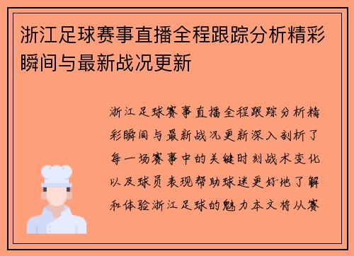 浙江足球赛事直播全程跟踪分析精彩瞬间与最新战况更新