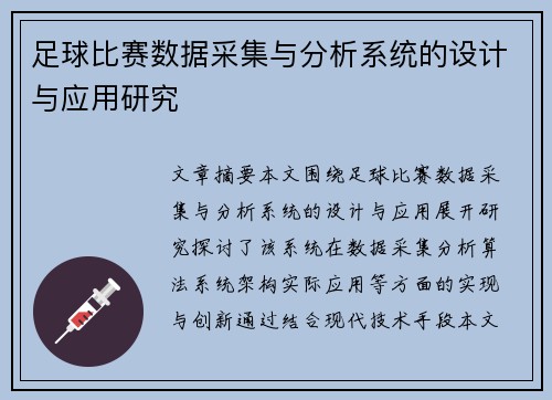 足球比赛数据采集与分析系统的设计与应用研究