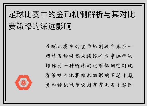 足球比赛中的金币机制解析与其对比赛策略的深远影响