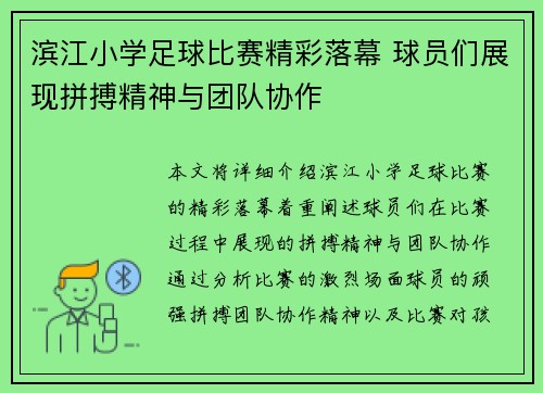 滨江小学足球比赛精彩落幕 球员们展现拼搏精神与团队协作