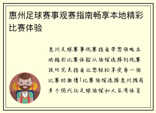 惠州足球赛事观赛指南畅享本地精彩比赛体验