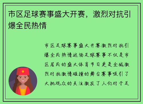 市区足球赛事盛大开赛,激烈对抗引爆全民热情
