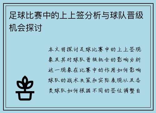 足球比赛中的上上签分析与球队晋级机会探讨