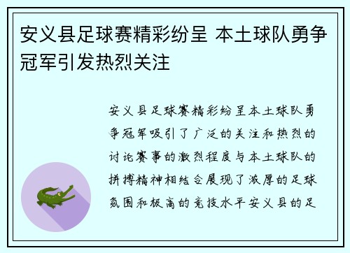 安义县足球赛精彩纷呈 本土球队勇争冠军引发热烈关注