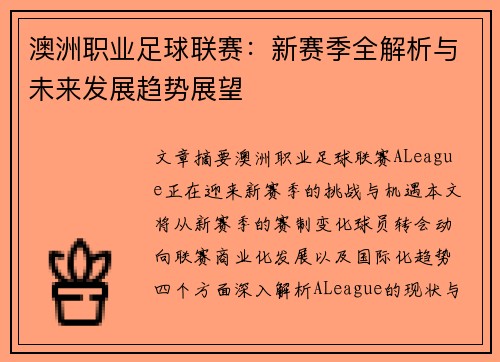 澳洲职业足球联赛：新赛季全解析与未来发展趋势展望