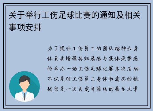 关于举行工伤足球比赛的通知及相关事项安排