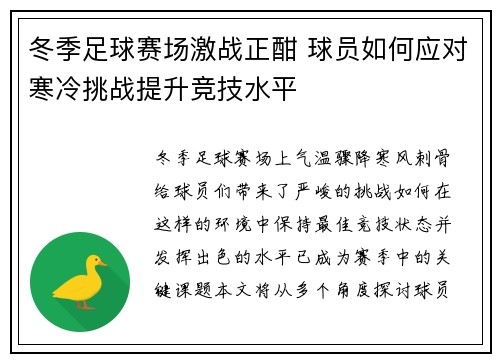 冬季足球赛场激战正酣 球员如何应对寒冷挑战提升竞技水平