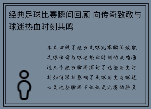 经典足球比赛瞬间回顾 向传奇致敬与球迷热血时刻共鸣