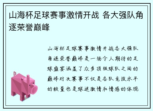 山海杯足球赛事激情开战 各大强队角逐荣誉巅峰