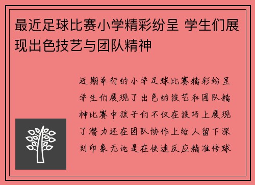 最近足球比赛小学精彩纷呈 学生们展现出色技艺与团队精神