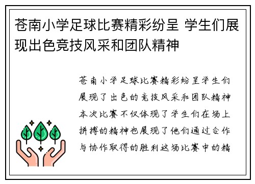 苍南小学足球比赛精彩纷呈 学生们展现出色竞技风采和团队精神