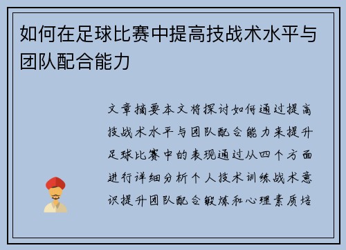 如何在足球比赛中提高技战术水平与团队配合能力