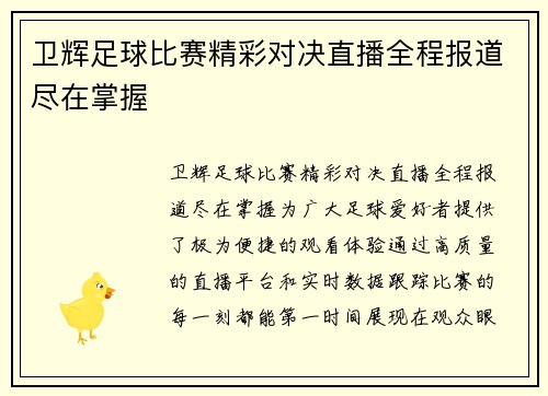 卫辉足球比赛精彩对决直播全程报道尽在掌握