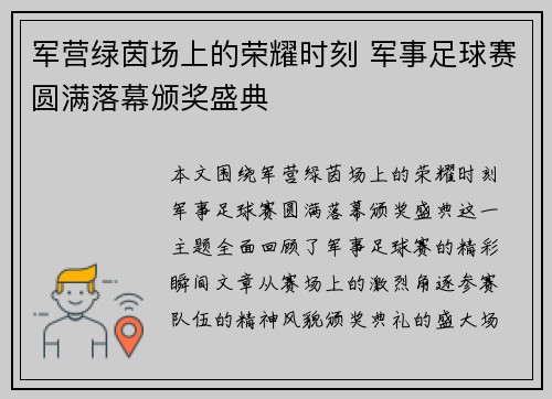 军营绿茵场上的荣耀时刻 军事足球赛圆满落幕颁奖盛典