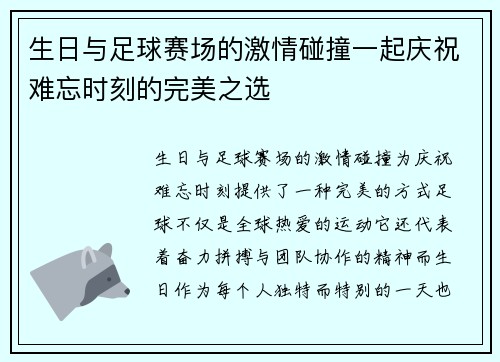 生日与足球赛场的激情碰撞一起庆祝难忘时刻的完美之选