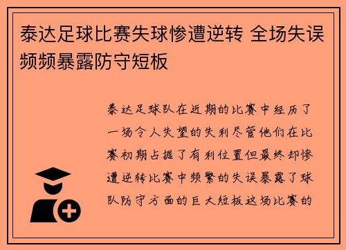 泰达足球比赛失球惨遭逆转 全场失误频频暴露防守短板