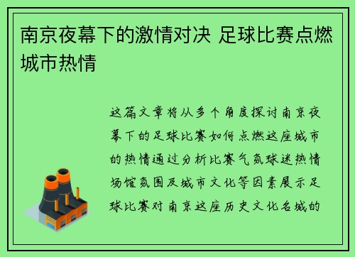 南京夜幕下的激情对决 足球比赛点燃城市热情