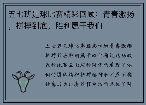 五七班足球比赛精彩回顾：青春激扬，拼搏到底，胜利属于我们
