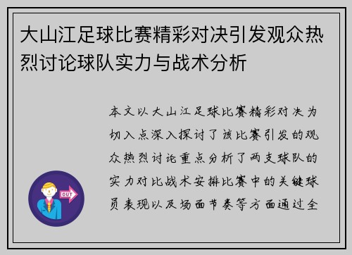 大山江足球比赛精彩对决引发观众热烈讨论球队实力与战术分析