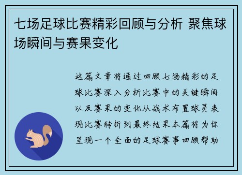 七场足球比赛精彩回顾与分析 聚焦球场瞬间与赛果变化