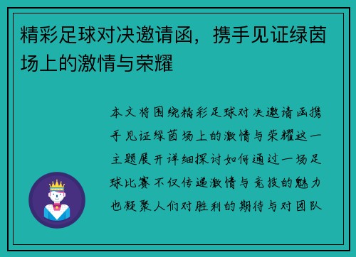 精彩足球对决邀请函，携手见证绿茵场上的激情与荣耀
