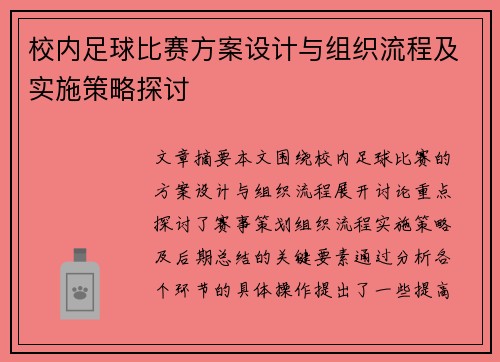 校内足球比赛方案设计与组织流程及实施策略探讨