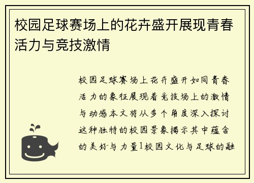 校园足球赛场上的花卉盛开展现青春活力与竞技激情