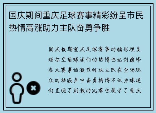 国庆期间重庆足球赛事精彩纷呈市民热情高涨助力主队奋勇争胜