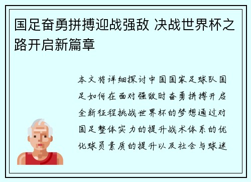 国足奋勇拼搏迎战强敌 决战世界杯之路开启新篇章