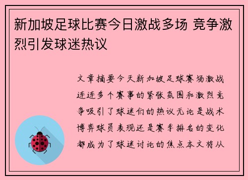 新加坡足球比赛今日激战多场 竞争激烈引发球迷热议