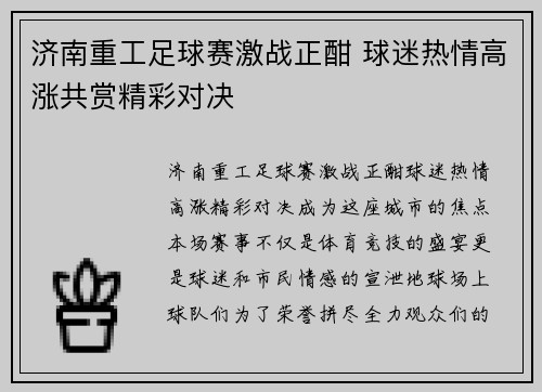 济南重工足球赛激战正酣 球迷热情高涨共赏精彩对决