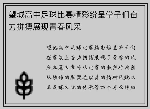 望城高中足球比赛精彩纷呈学子们奋力拼搏展现青春风采