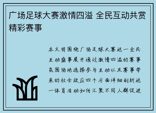 广场足球大赛激情四溢 全民互动共赏精彩赛事