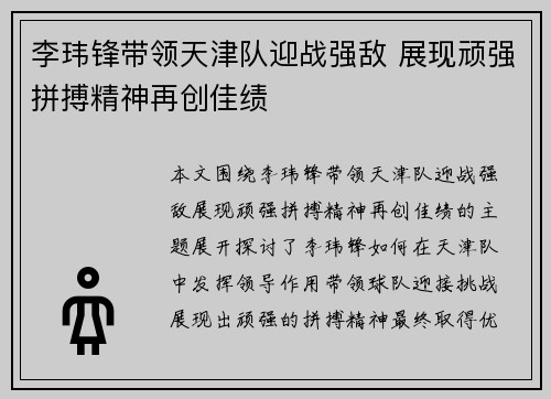 李玮锋带领天津队迎战强敌 展现顽强拼搏精神再创佳绩