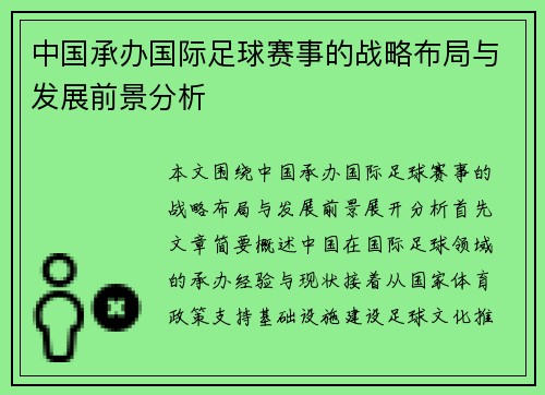 中国承办国际足球赛事的战略布局与发展前景分析