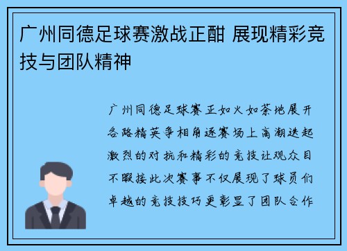 广州同德足球赛激战正酣 展现精彩竞技与团队精神