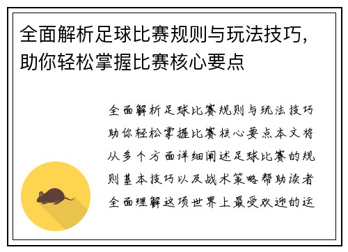 全面解析足球比赛规则与玩法技巧，助你轻松掌握比赛核心要点