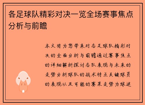 各足球队精彩对决一览全场赛事焦点分析与前瞻